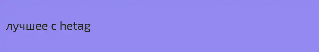 лучшее с hetag